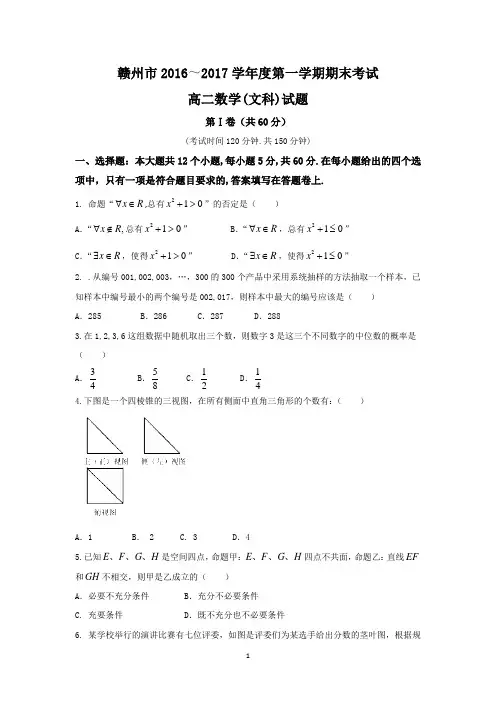 江西省赣州市2016-2017学年高二上学期期末考试文数试题 Word版含答案