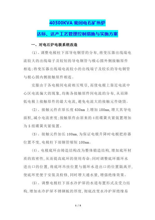 40500KVA密闭电石矿热炉达标、达产工艺管理控制措施与实施方案