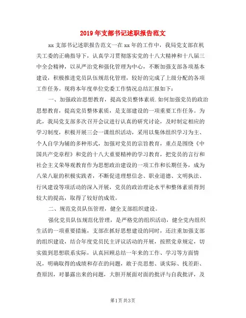 2019年支部书记述职报告范文