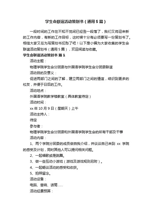 学生会联谊活动策划书（通用5篇）