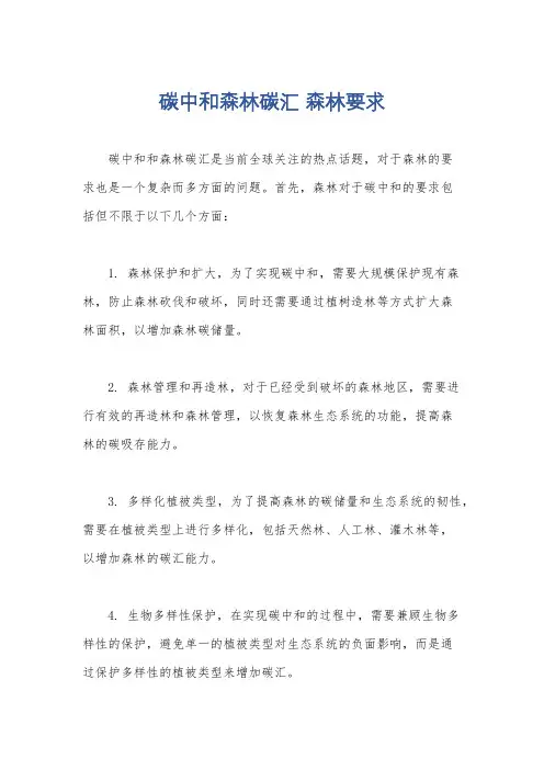 碳中和森林碳汇 森林要求