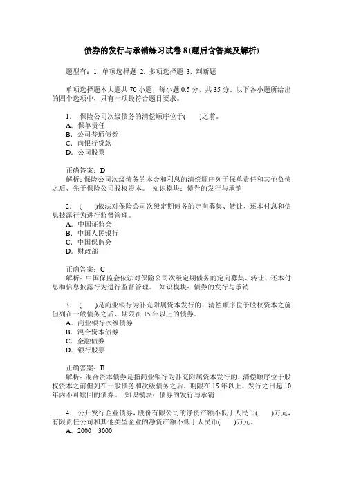 债券的发行与承销练习试卷8(题后含答案及解析)