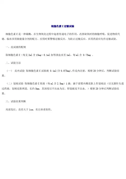 细胞色素C过敏试验护理规范