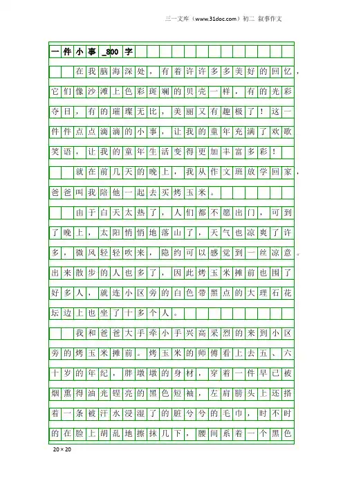 初二叙事作文：一件小事_800字