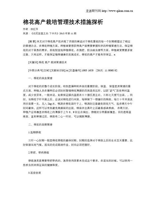 棉花高产栽培管理技术措施探析