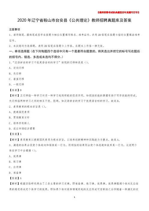2020年辽宁省鞍山市台安县《公共理论》教师招聘真题库及答案