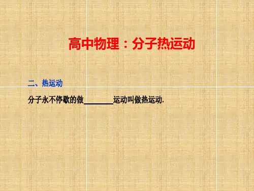 高中物理：分子热运动