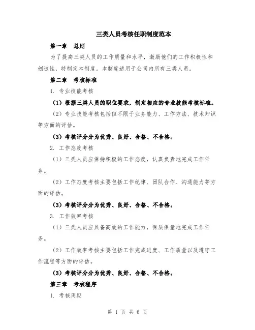 三类人员考核任职制度范本（2篇）