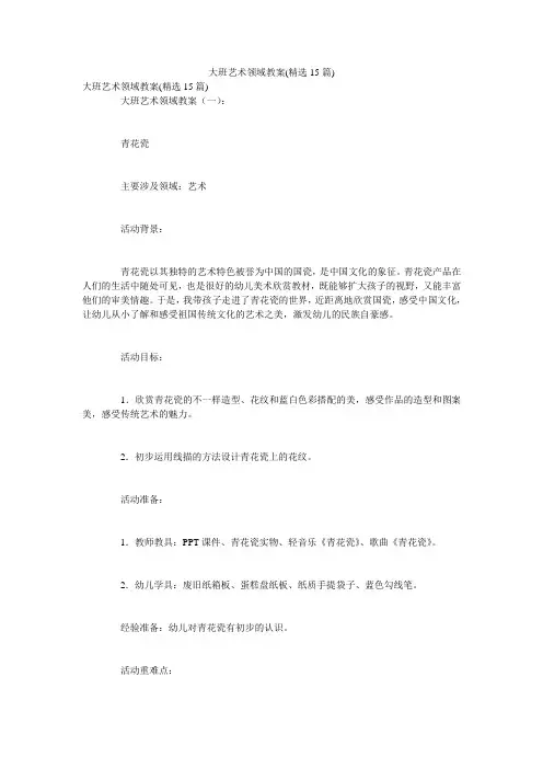 大班艺术领域教案(精选15篇) 2