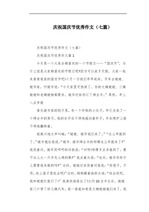 庆祝国庆节优秀作文(七篇)