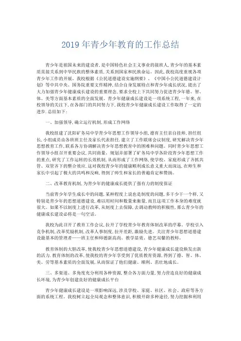 总结报告-2019年青少年教育的工作总结 精品