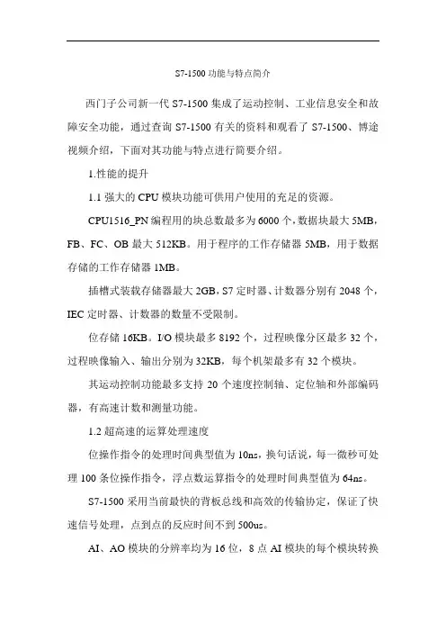 S7-1500功能与特点简介