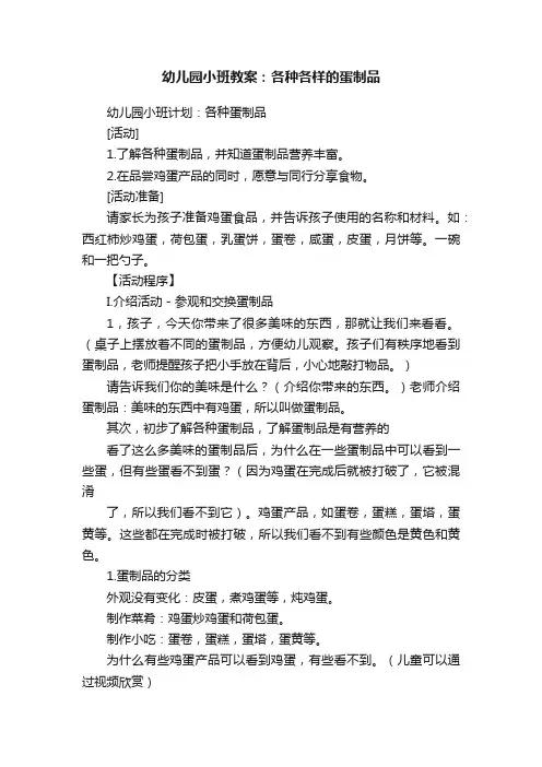 幼儿园小班教案：各种各样的蛋制品