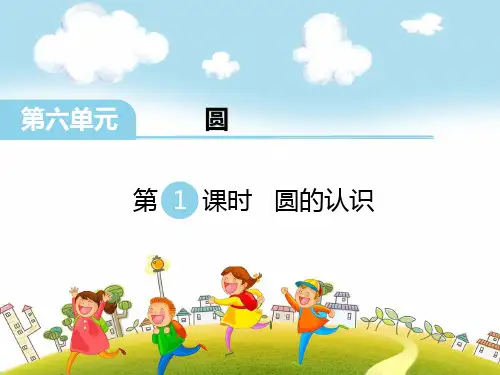 新苏教版五年级数学下册第6单元 圆-精品教学课件(6课时)