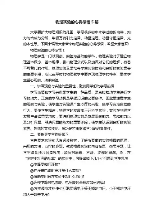 物理实验的心得感悟5篇