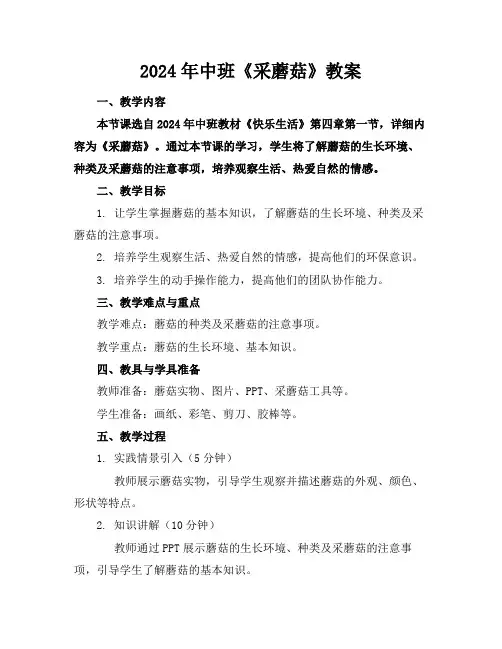 2024年中班《采蘑菇》教案
