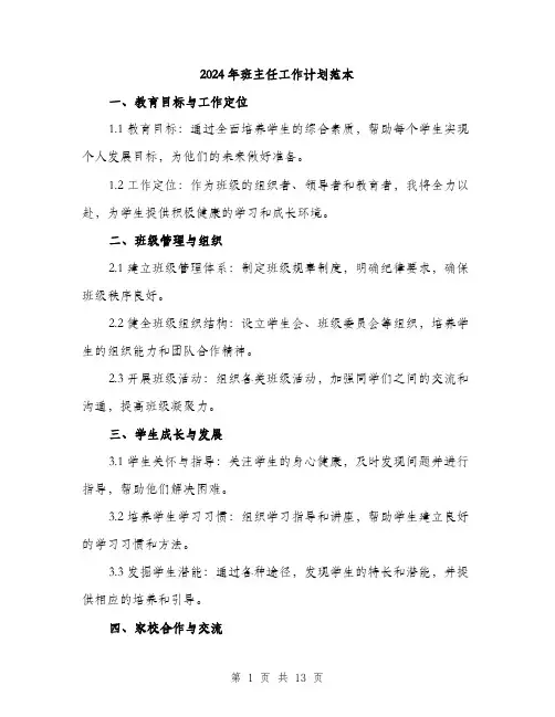 2024年班主任工作计划范本（四篇）