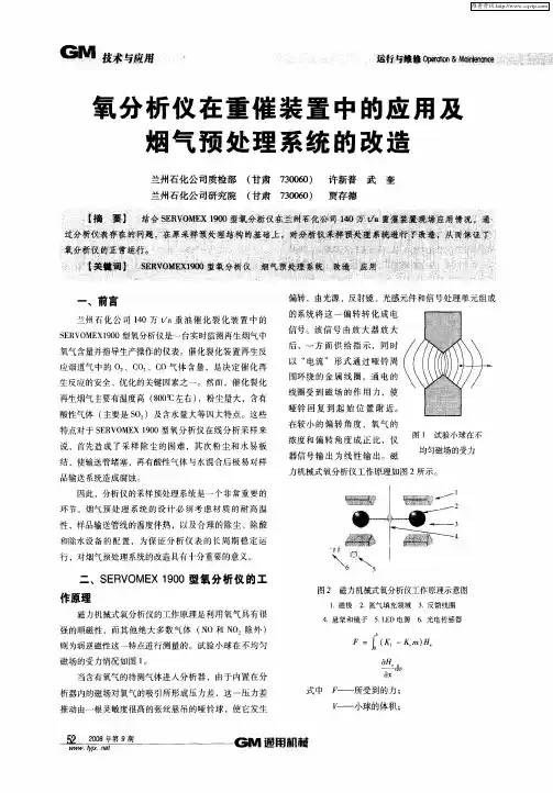 氧分析仪在重催装置中的应用及烟气预处理系统的改造