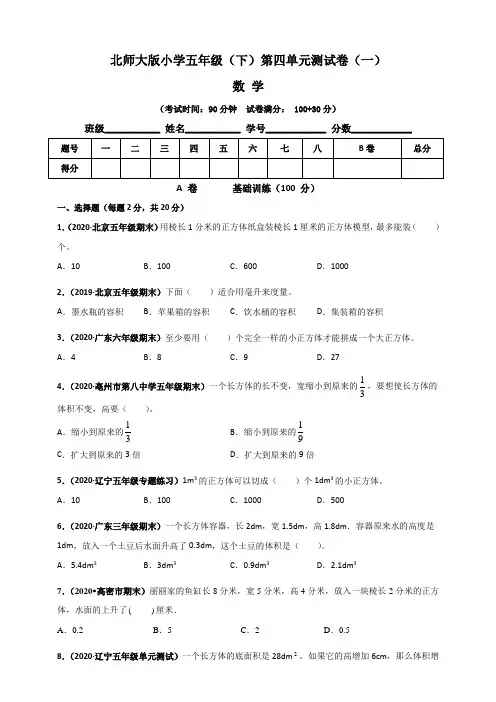 【单元卷】北师大版小学五年级数学(下)第四单元测试卷(一)含答案