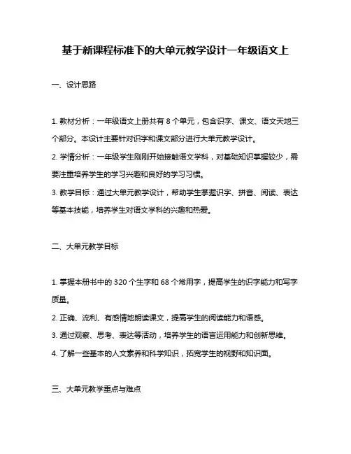 基于新课程标准下的大单元教学设计一年级语文上