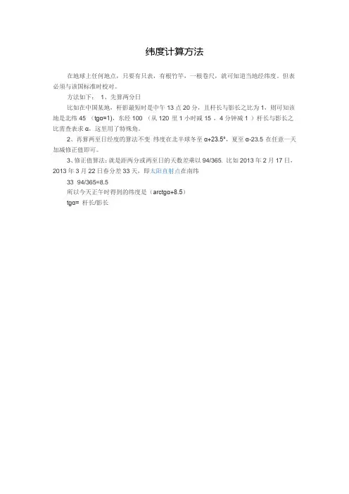 纬度计算方法