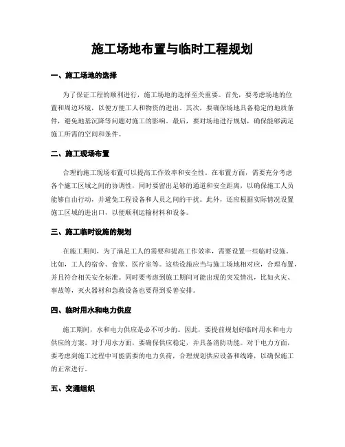 施工场地布置与临时工程规划