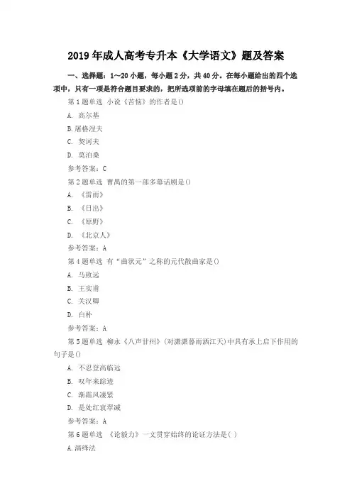 2019年成人高考专升本《大学语文》题及答案