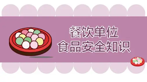 餐饮单位食品安全知识
