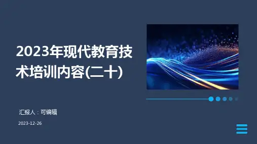 2023年现代教育技术培训内容(二十)ppt