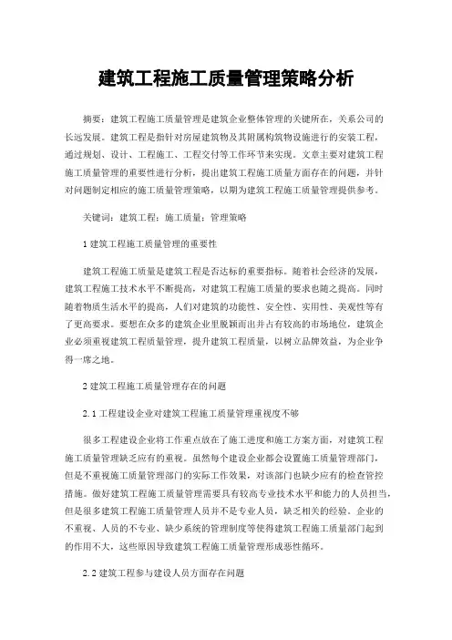 建筑工程施工质量管理策略分析