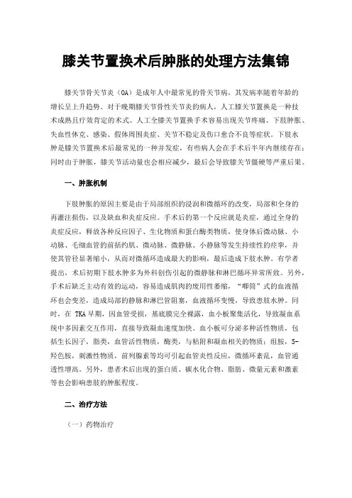 膝关节置换术后肿胀的处理方法集锦