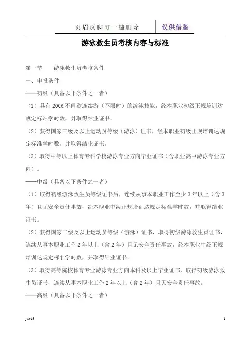 游泳救生员考核内容与标准(教学参考)