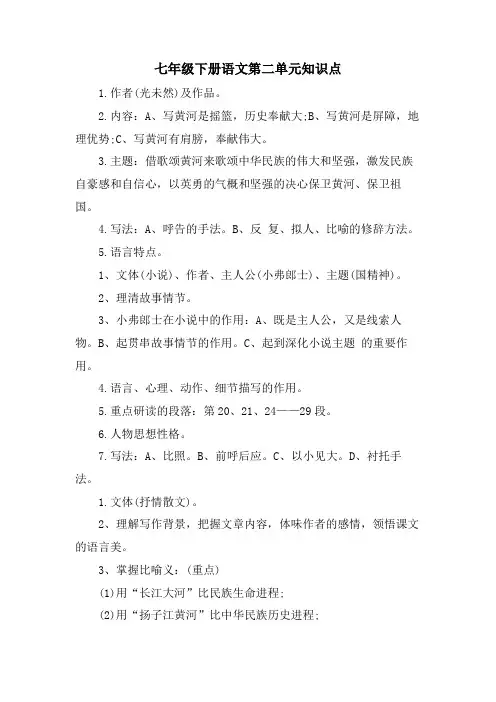 七年级下册语文第二单元知识点