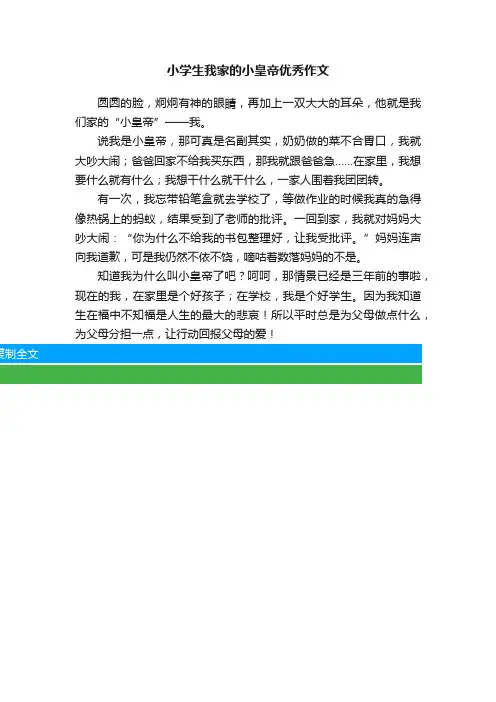 小学生我家的小皇帝优秀作文