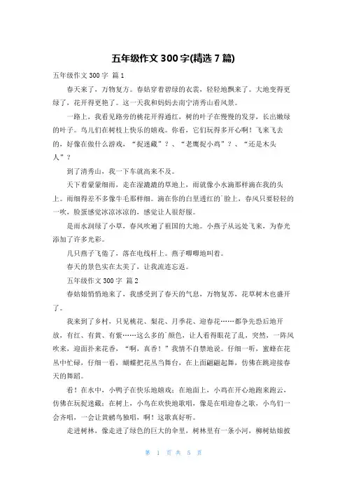 五年级作文300字(精选7篇)