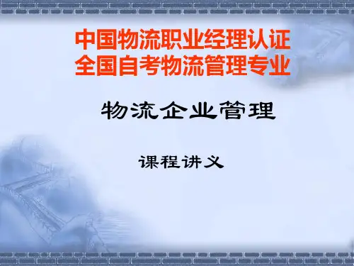 物流企业管理讲义