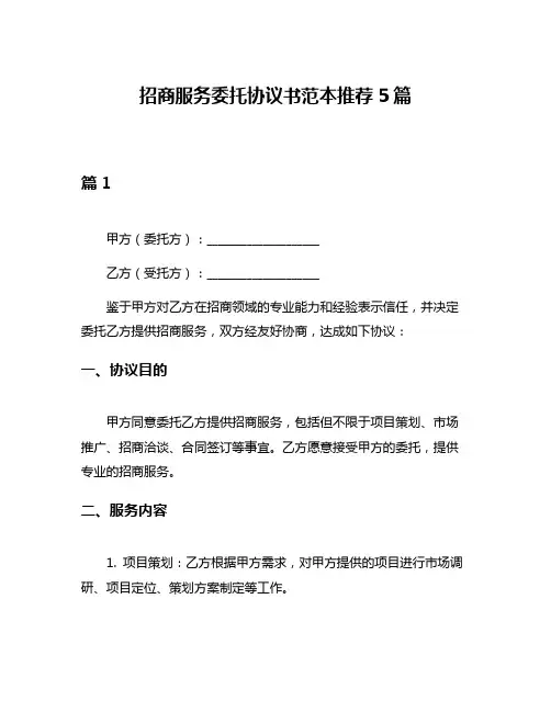招商服务委托协议书范本推荐5篇