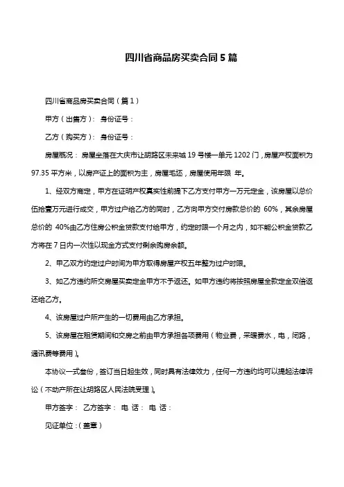 四川省商品房买卖合同5篇