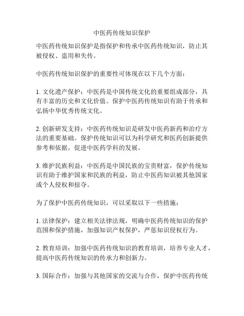 中医药传统知识保护
