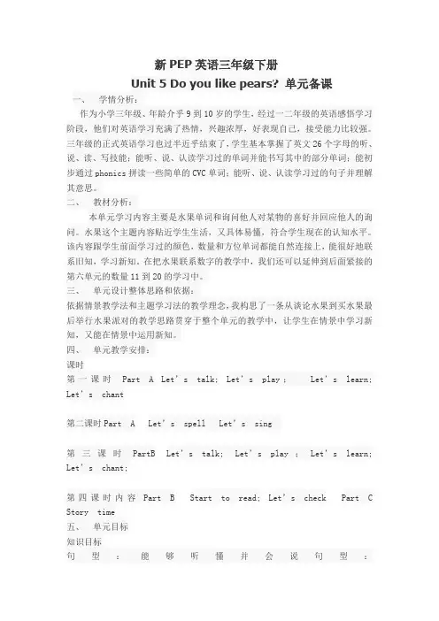 三年级下册英语 Unit 5 Do you like pears_ 单元备课