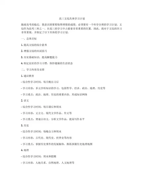 高三文综具体学习计划