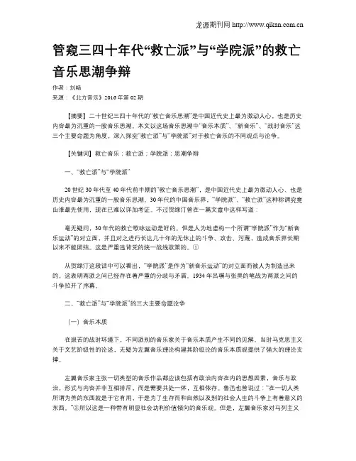 管窥三四十年代“救亡派”与“学院派”的救亡音乐思潮争辩