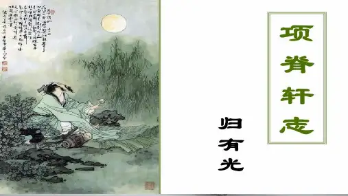 9.2《项脊轩志》课件统编版高中语文选择性必修下册PPT