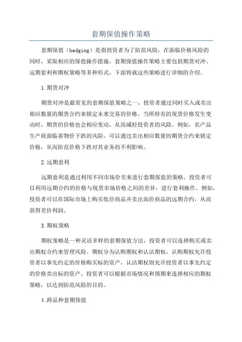 套期保值操作策略