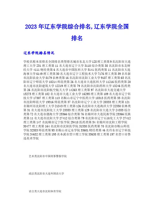 2023年辽东学院综合排名,辽东学院全国排名