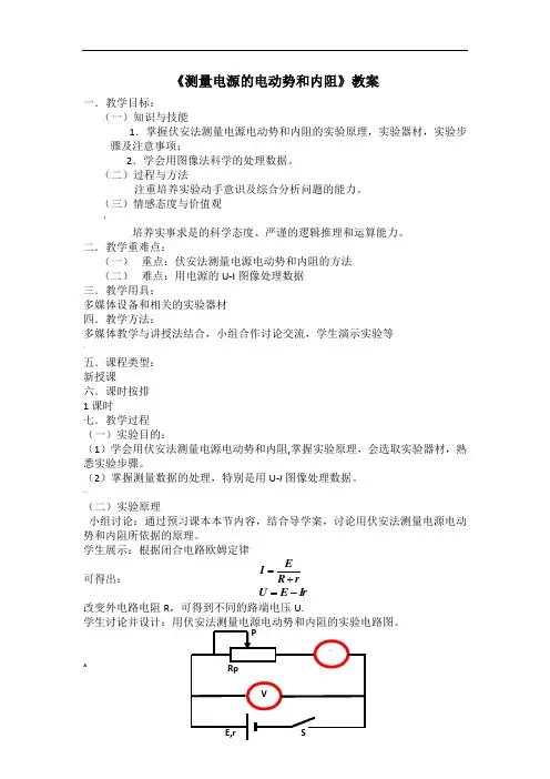 测量电源电动势和内阻教案