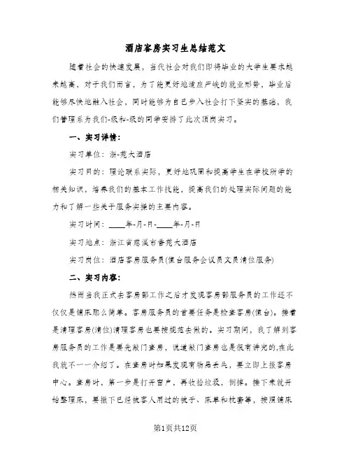 酒店客房实习生总结范文（4篇）