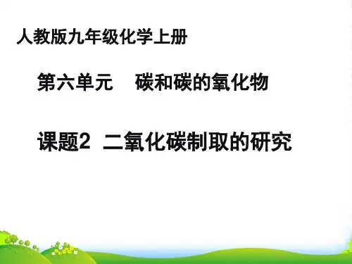 人教版九年级上6.2《二氧化碳制取的研究》说课稿ppt.(共31张PPT)