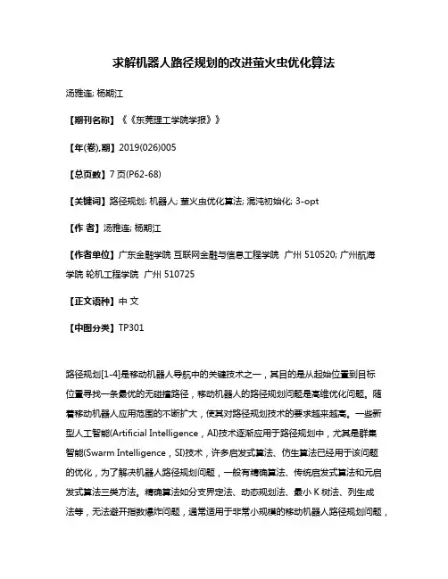 求解机器人路径规划的改进萤火虫优化算法