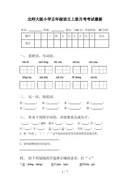 北师大版小学五年级语文上册月考考试最新